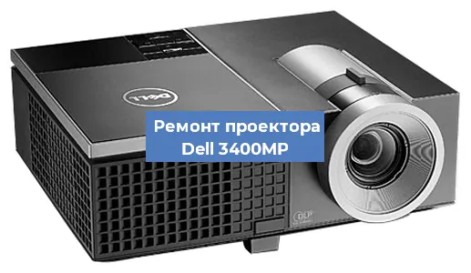 Замена системной платы на проекторе Dell 3400MP в Санкт-Петербурге